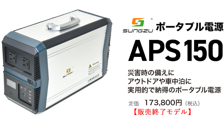 APS150 大容量ポータブル電源｜FET