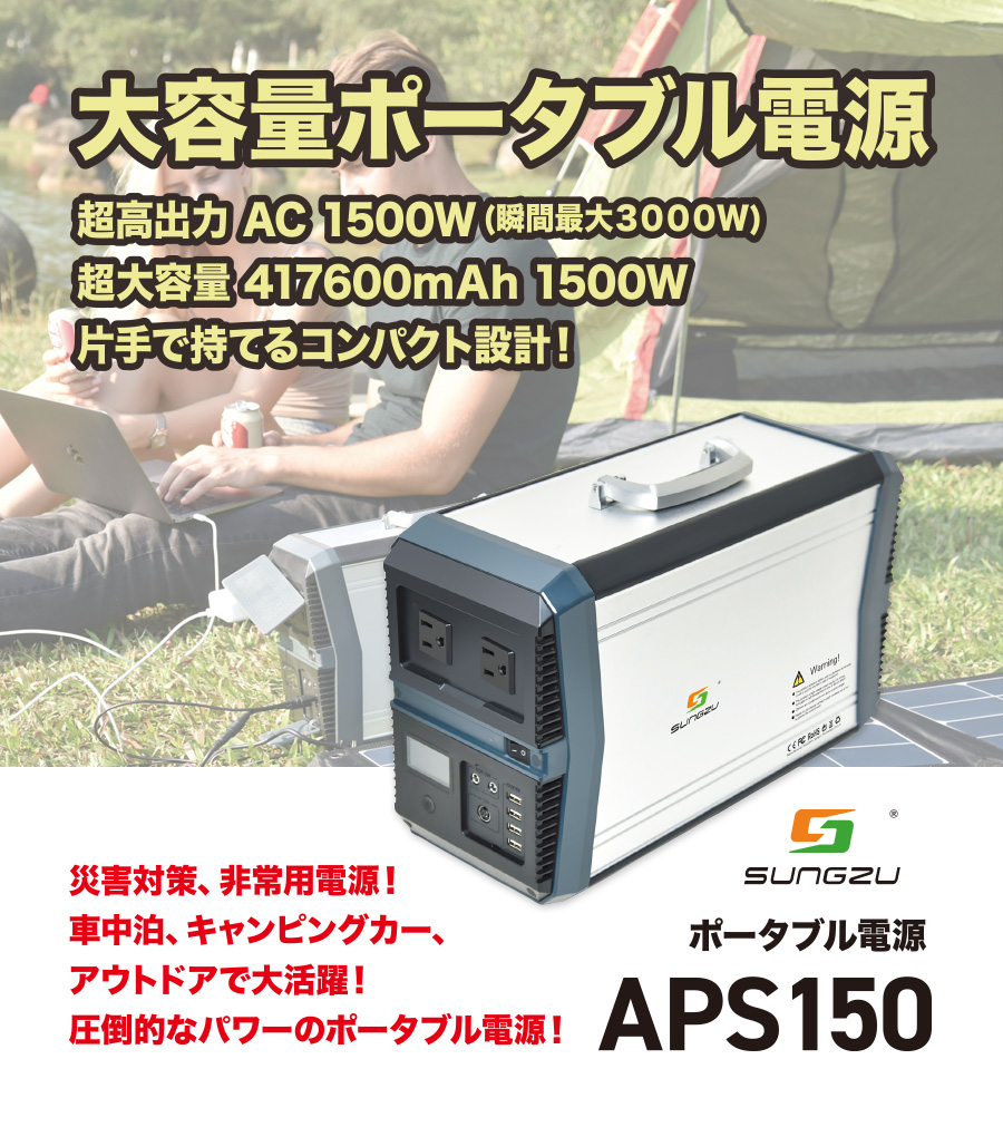 APS150 大容量ポータブル電源｜FET