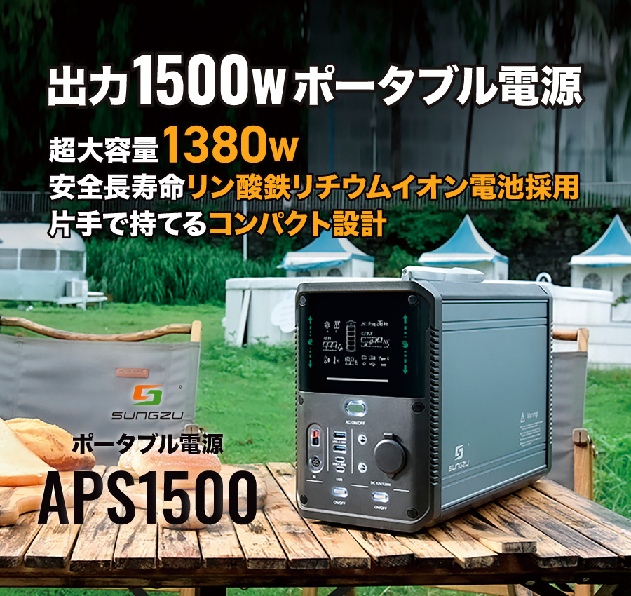 aps1500 ポータブル電源