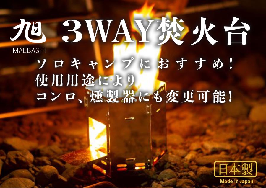 3WAY焚火台｜FET｜旭MAEBASHI｜