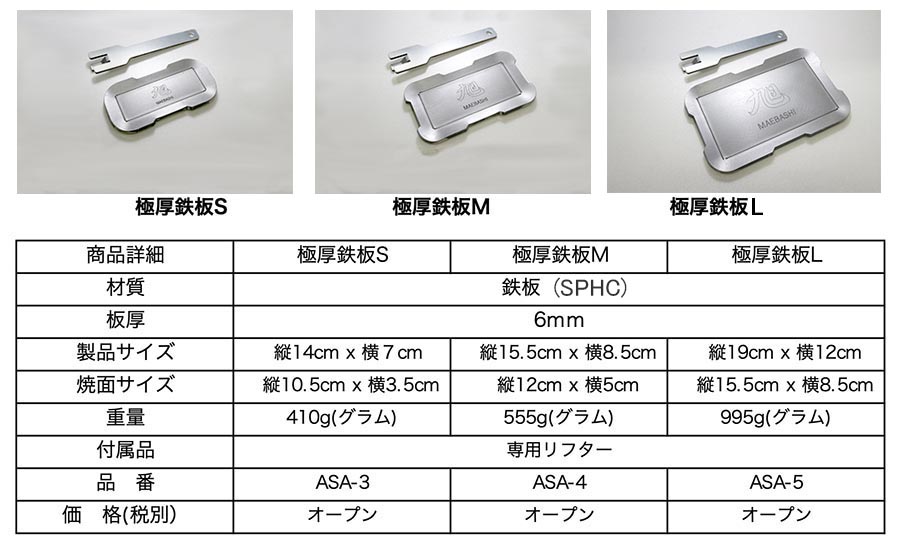 ☆ FET エフイーティー 極厚鉄板 6㎜ 旭 MAEBA ASA-5 3356