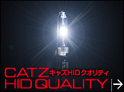 HID｜HIDバルブ HIDキット HIDフォグ 純正交換HIDバルブ｜CATZ｜FET