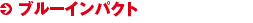 ブルーインパクト