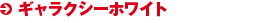ギャラクシーホワイト