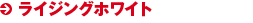 ライジングホワイト