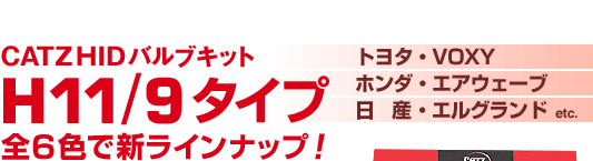 CATZ HIDバルブキット H11/9タイプ 全6色で新ラインナップ!