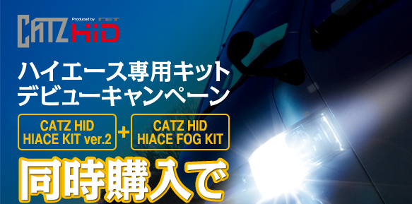 ハイエース専用キットデビューキャンペーン