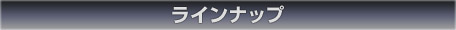 ラインナップ