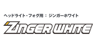 ジンガーホワイト｜ハロゲンバルブ｜HIDバルブ HIDキット HID