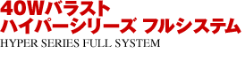 40W バラスト ハイパーシリーズ フルシステム