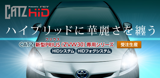 新型PRIUS(プリウス)HIDシステム