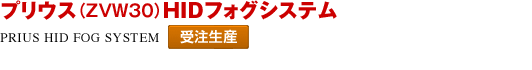 プリウス(ZVW30)HIDフォグシステム