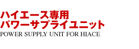 ハイエース専用パワーサプライユニット