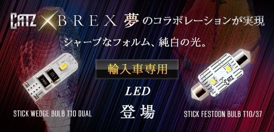 CATZ×BREX 輸入車専用LED Prime STICK WEDGE BULB T10 DUAL STICK