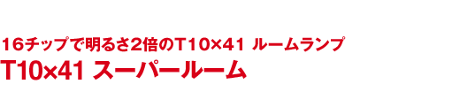 16`bvŖ邳2{T10~41 [v T10~41 X[p[[