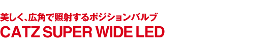 LpŏƎ˂|WVouCATZ SUPER WIDE LED