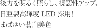 𖾂邭Ƃ炵AFAbvBPx LED ̗pI܂΂䂢F