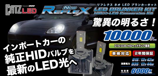 REFLEX Neo LED BRUNKER KIT（リフレクス ネオ LEDブランカーキット 