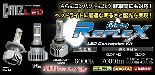 REFLEX Neo（リフレクス ネオ）｜LED｜HIDバルブ HIDキット HIDフォグ