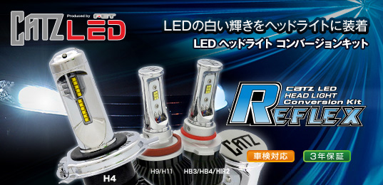 REFLEX（リフレクス） LEDヘッドライトコンバージョンキット ｜LED