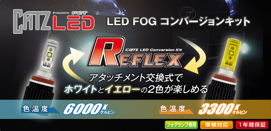 REFLEX（リフレクス） ｜LED｜LEDバルブ LEDキット LEDフォグ