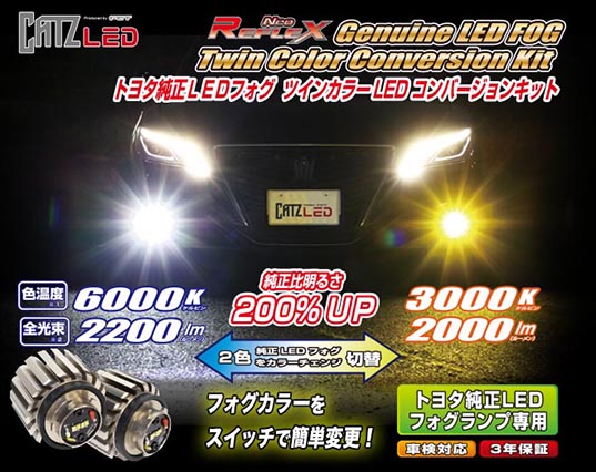 REFLEX Neo（リフレクス・ネオ）フォグ（トヨタ純正LED専用） ｜LED