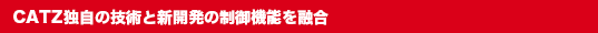 独自技術