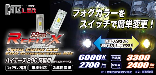 REFLEX Neo（リフレクス・ネオ）フォグ ｜LED｜LEDバルブ LEDキット 