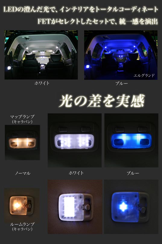 車種別インテリアLEDセレクション｜LED｜HIDバルブ HIDキット HID 