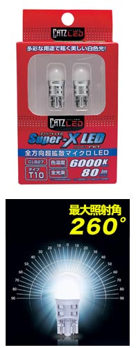 Super-X（スーパーエックス）LED｜LED｜HIDバルブ HIDキット HIDフォグ 