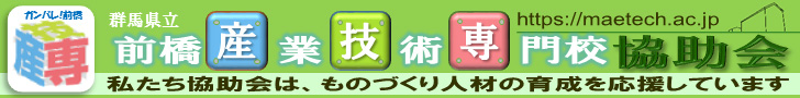 前橋産業技術専門校協助会