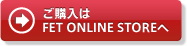 ご購入はFET STOREへ