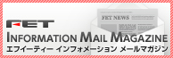 エフイーティーインフォメーションメールマガジン