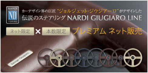 ジョルジェット・ジウジアーロ　伝説のステアリング　NARDI GIUGIARO LINE