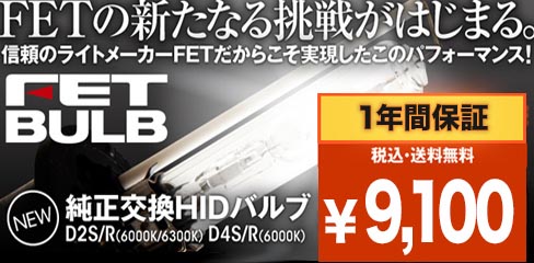 FET BULB 純正交換HID