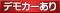 デモカーあり