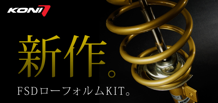 新作。FSDローフォルムKIT。