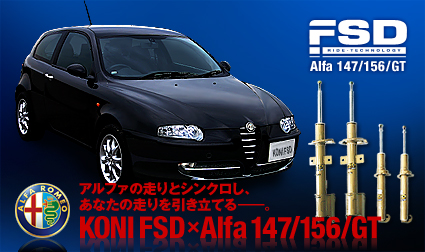 アルファの走りとシンクロし、あなたの走りを引き立てる KONI FSD×Alfa 147/156