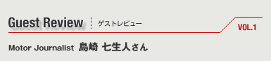 ゲストレビュー 島崎氏七生人さん