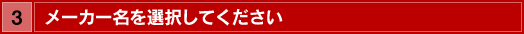 メーカー名を選択してください