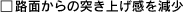 路面からの突き上げ感を減少