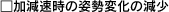 加減速時の姿勢変化の減少