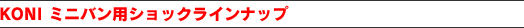 KONI ミニバン用ショックラインナップ
