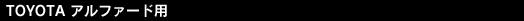 TOYOTA アルファード用