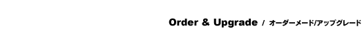 Order & Upgrade/I[_[[h/AbvO[h