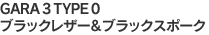GARA 3 TYPE 0ブラックレザー&ブラックスポーク