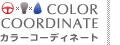 カラーコーディネイト