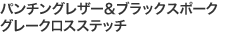 パンチングレザー&ブラックスポーク グレークロスステッチ