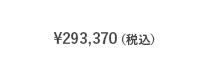 ¥276,200(税抜)
