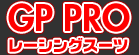 GP PRO レーシングスーツ